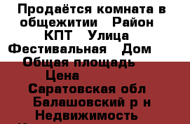 Продаётся комната в общежитии › Район ­ КПТ › Улица ­ Фестивальная › Дом ­ 20 › Общая площадь ­ 18 › Цена ­ 270 000 - Саратовская обл., Балашовский р-н Недвижимость » Квартиры продажа   